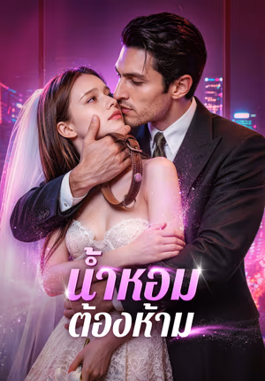น้ำหอมต้องห้าม