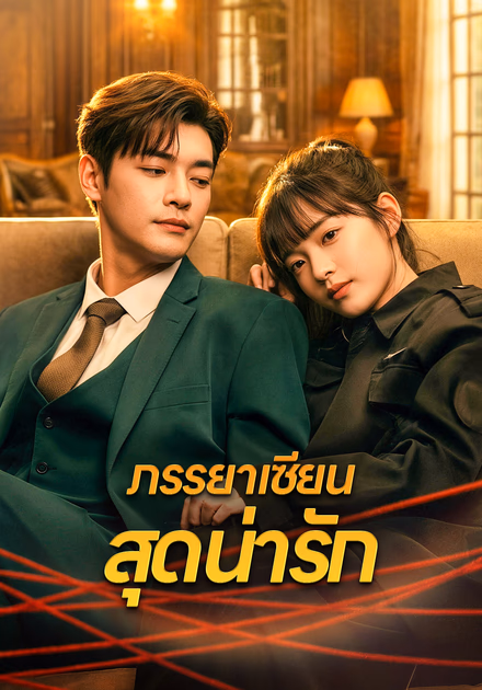 ภรรยาเซียน สุดน่ารัก