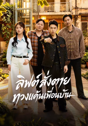 ลิฟต์สั่งตาย ทวงแค้นเพื่อนบ้าน