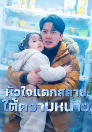 หัวใจแตกสลายใต้ความหนาว