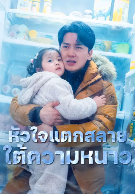หัวใจแตกสลายใต้ความหนาว