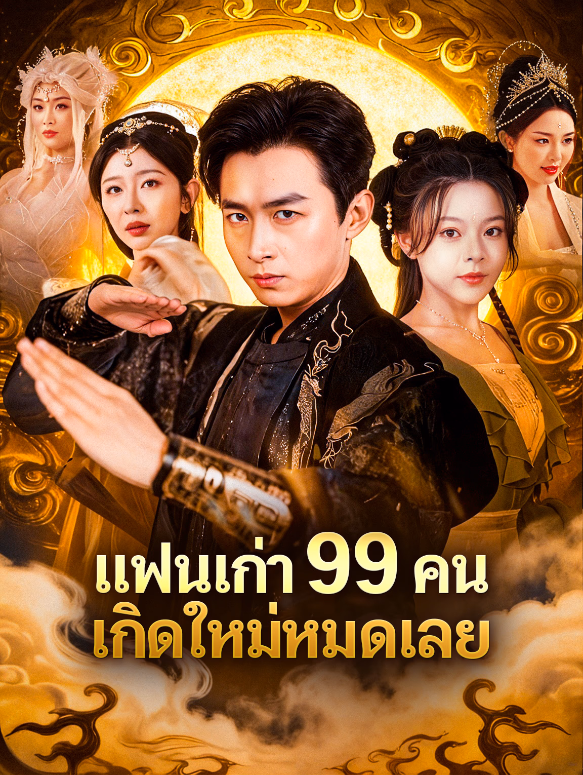 แย่แล้ว แฟนเก่าทั้ง 99 คนมาเกิดใหม่(พากย์เสียง)