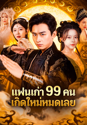 แย่แล้ว แฟนเก่าทั้ง 99 คนมาเกิดใหม่(พากย์เสียง)