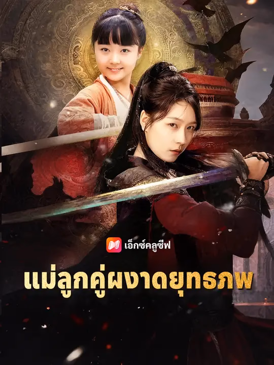 แม่ลูกคู่ผงาดยุทธภพ