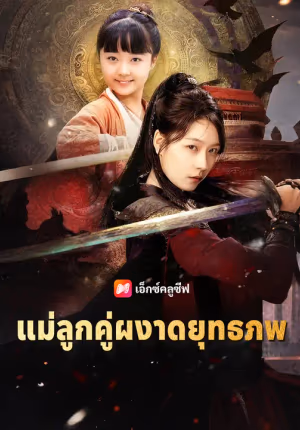 แม่ลูกคู่ผงาดยุทธภพ