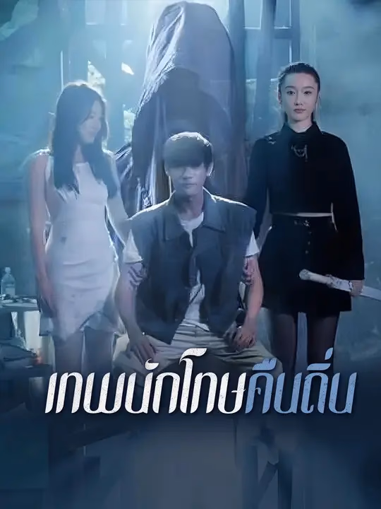 เทพนักโทษคืนถิ่น