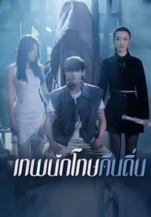 เทพนักโทษคืนถิ่น