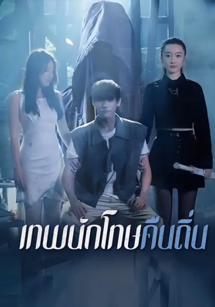 เทพนักโทษคืนถิ่น