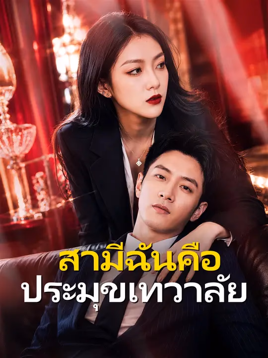 สามีฉันคือประมุขเทวาลัย