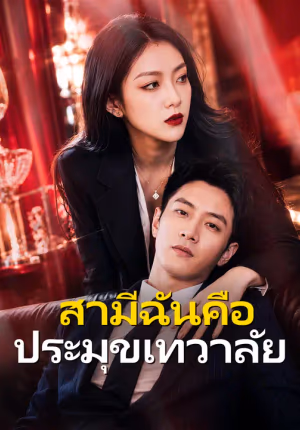 สามีฉันคือประมุขเทวาลัย