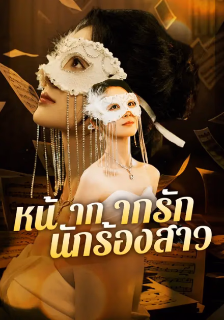 หน้ากากรักนักร้องสาว