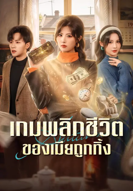 เกมพลิกชีวิตของเมียถูกทิ้ง