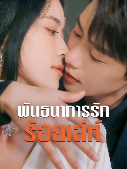 พันธนาการรักร้อยเล่ห์