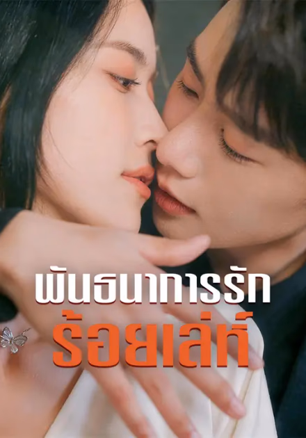 พันธนาการรักร้อยเล่ห์