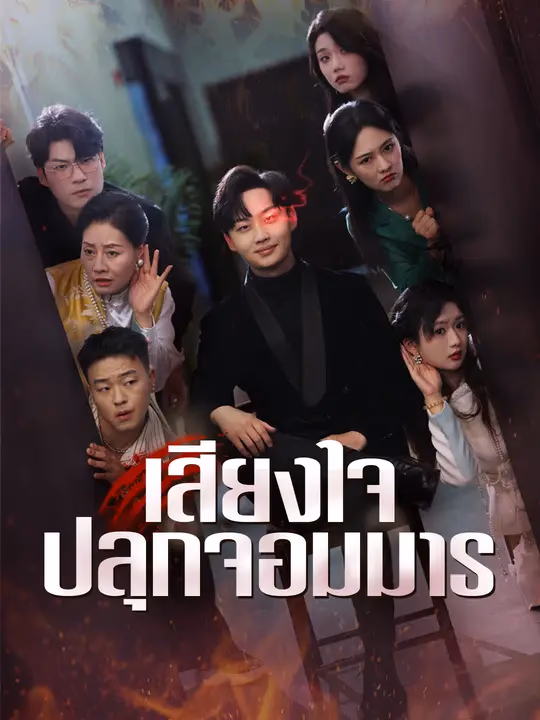 เสียงใจปลุกจอมมาร