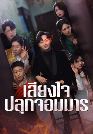 เสียงใจปลุกจอมมาร
