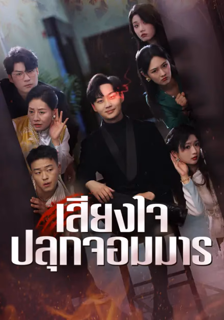 เสียงใจปลุกจอมมาร