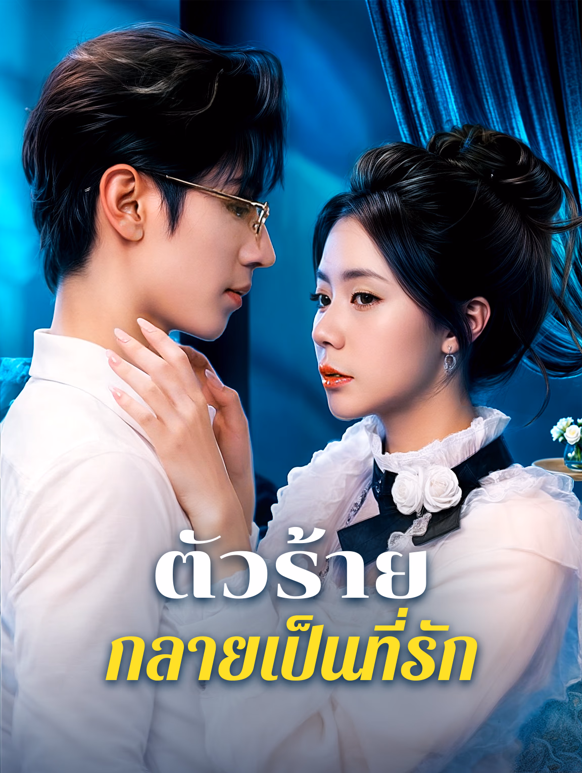 ตัวร้ายกลายเป็นที่รัก(พากย์เสียง)