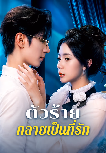 ตัวร้ายกลายเป็นที่รัก(พากย์เสียง)