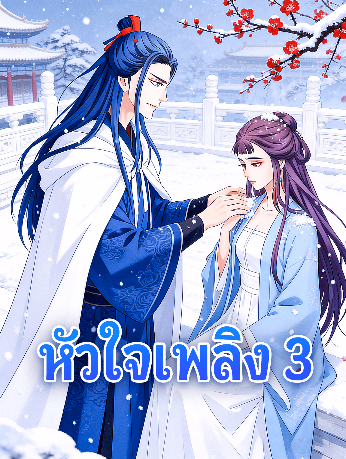 หัวใจเพลิง 3