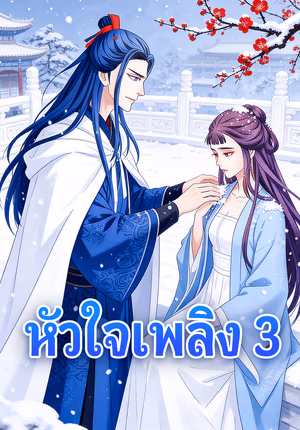 หัวใจเพลิง 3