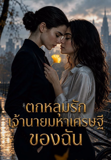 ตกหลุมรักเจ้านายมหาเศรษฐีของฉัน