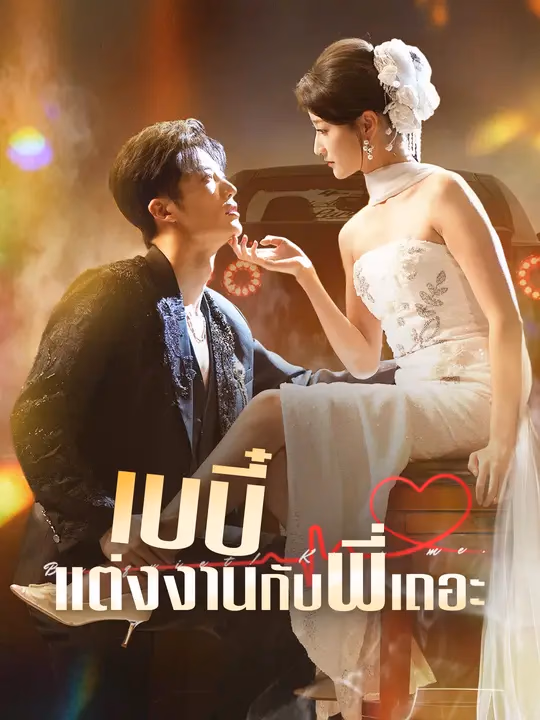 เบบี๋ แต่งงานกับพี่เถอะ