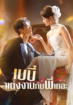 เบบี๋ แต่งงานกับพี่เถอะ