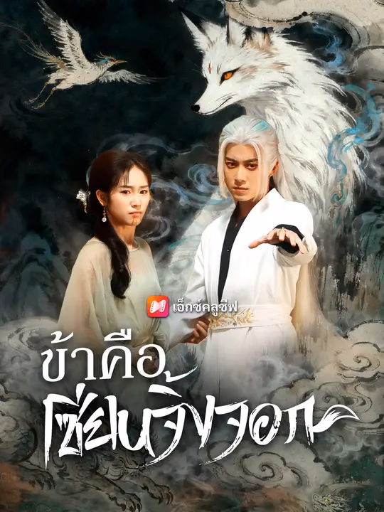 ข้าคือเซียนจิ้งจอก
