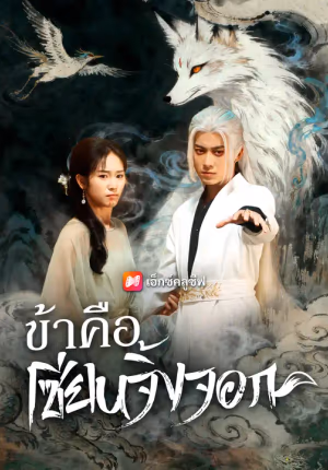 ข้าคือเซียนจิ้งจอก