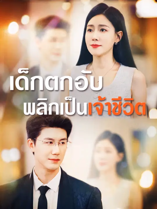 เด็กตกอับ พลิกเป็นเจ้าชีวิต