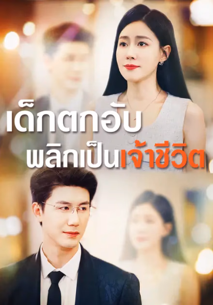 เด็กตกอับ พลิกเป็นเจ้าชีวิต