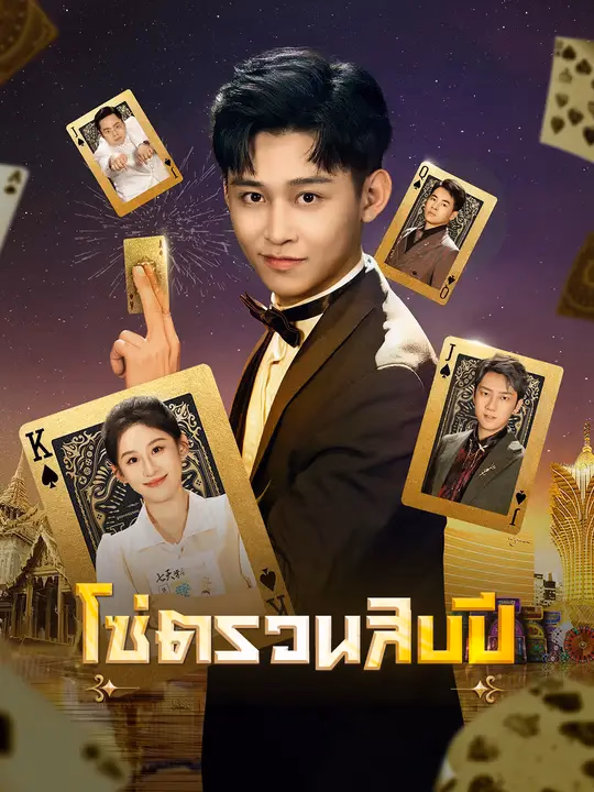 โซ่ตรวนสิบปี