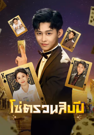 โซ่ตรวนสิบปี