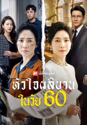 หัวใจผลิบานในวัย 60