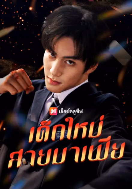 (พากย์เสียง) เด็กใหม่สายมาเฟีย