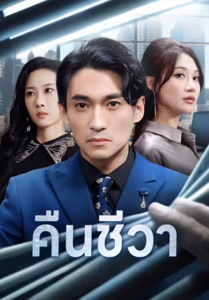 คืนชีวา