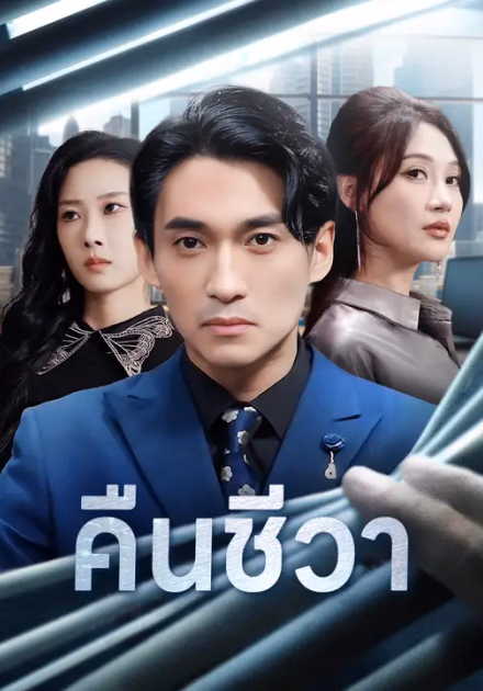คืนชีวา