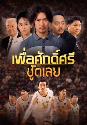 (พากย์เสียง) เพื่อศักดิ์ศรี ชู้ตเลย