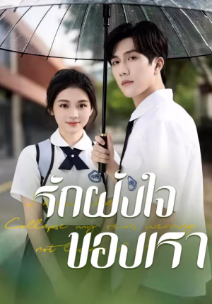 รักฝังใจของเรา