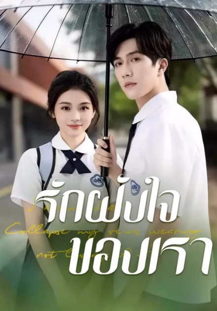 รักฝังใจของเรา