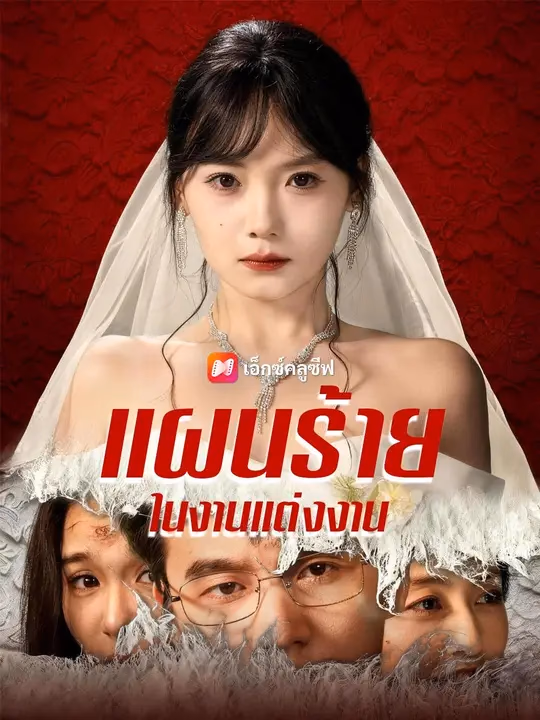 (พากย์เสียง) แผนร้ายในงานแต่งงาน