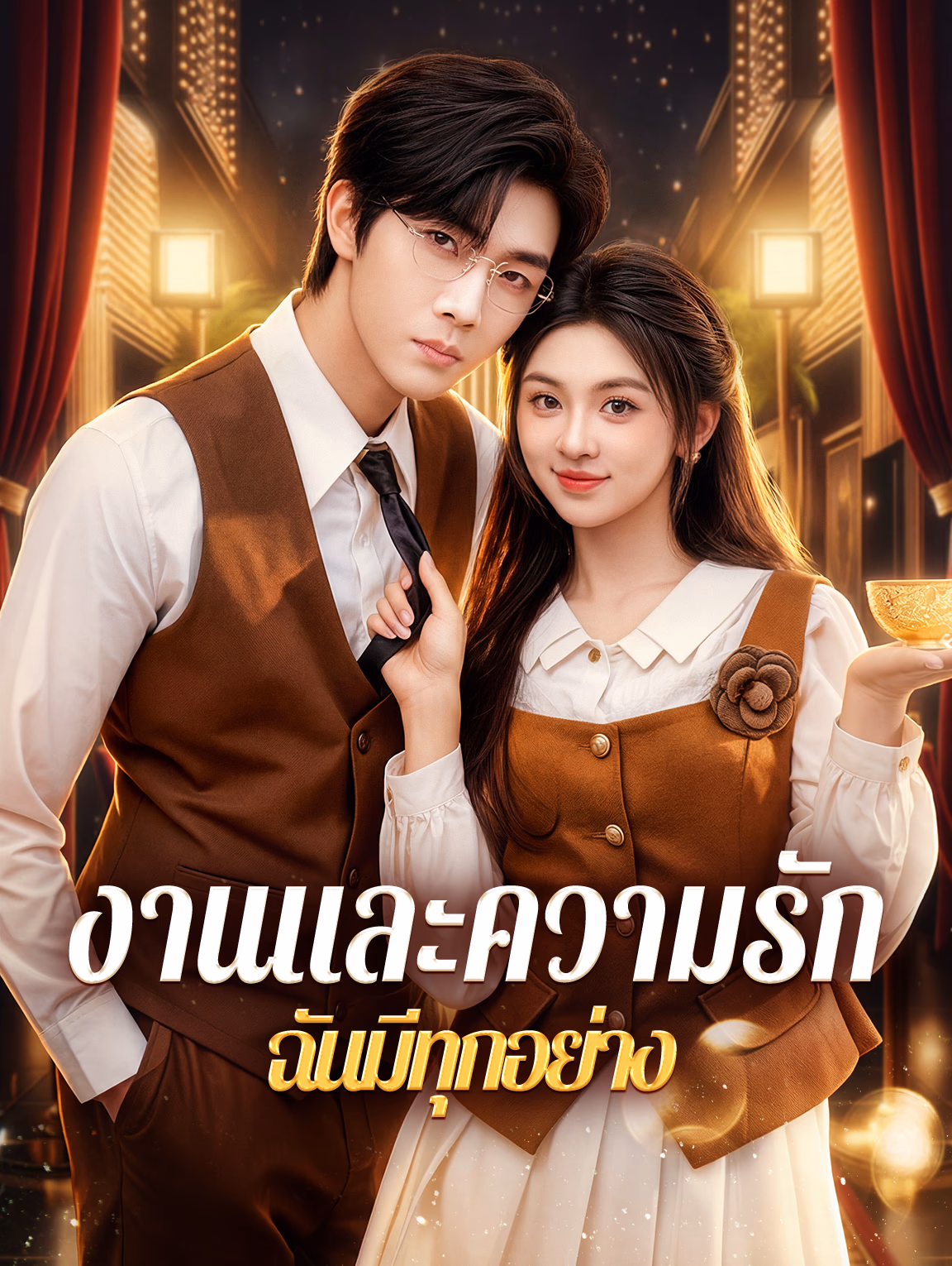 งานและความรัก ฉันมีทุกอย่าง