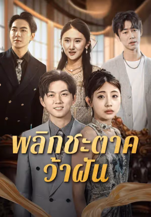 พลิกชะตาคว้าฝัน