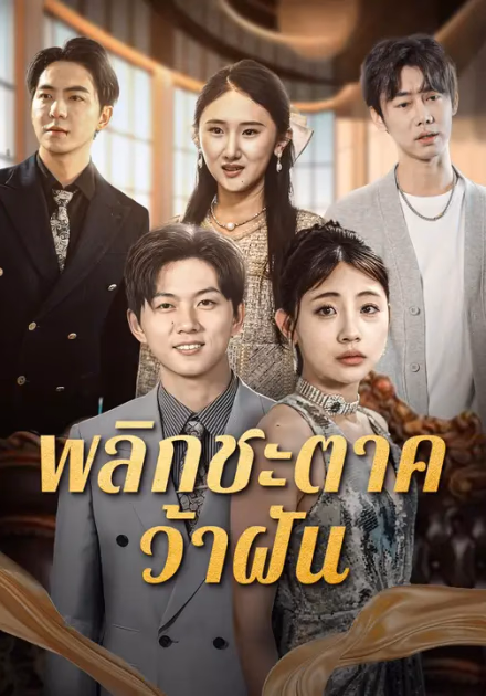 พลิกชะตาคว้าฝัน
