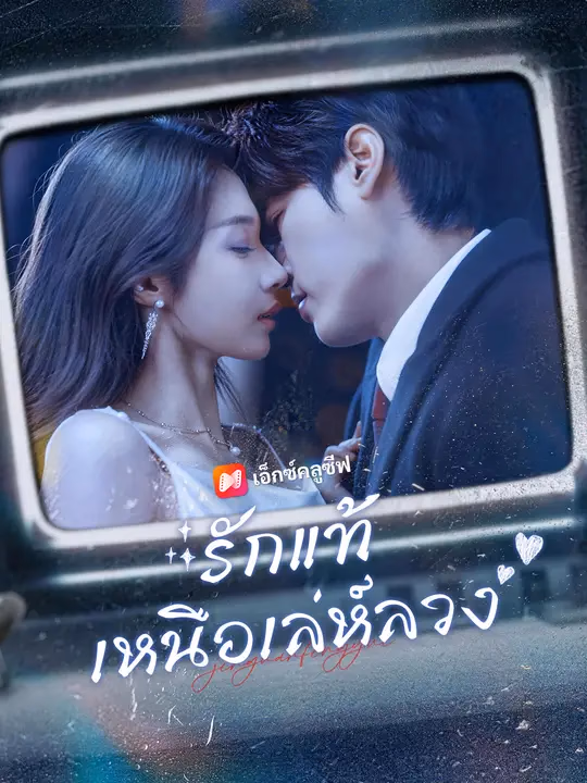 รักแท้เหนือเล่ห์ลวง