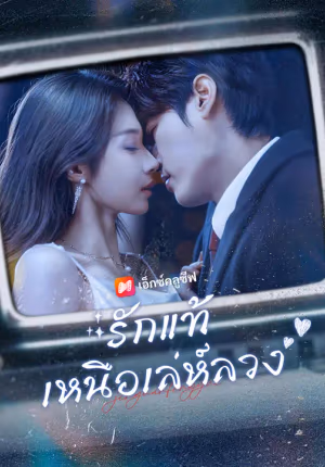 รักแท้เหนือเล่ห์ลวง