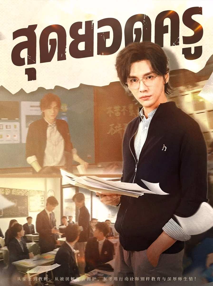 สุดยอดครู