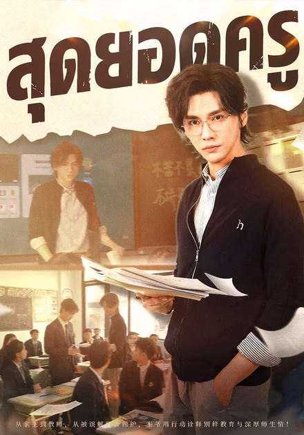 สุดยอดครู