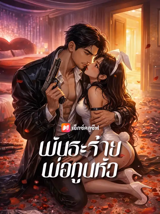 พันธะร้ายพ่อทูนหัว